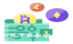  完整指南：如何下载和安