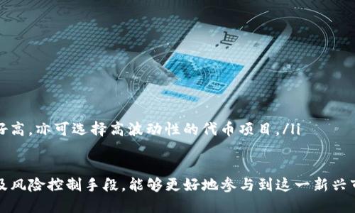 揭秘TPWallet流动性挖矿：全面指南与实用技巧/
TPWallet, 流动性挖矿, 加密货币, DeFi/guanjianci

随着区块链技术的迅猛发展，流动性挖矿逐渐成为加密货币领域中一种新兴的收益获取方式。TPWallet作为一个多链钱包，致力于为用户提供便捷的资产管理及流动性挖矿体验。本文将详细介绍TPWallet流动性挖矿的机制、步骤及其优势，帮助用户全面理解这一领域的操作。

什么是流动性挖矿？
流动性挖矿，亦称为流动性提供（Liquidity Provision），是指用户通过将加密资产存入去中心化交易所（DEX）成为流动性提供者，从而获得相应的奖励机制。如果将流动性看作是用户提供的资产池，那么流动性挖矿则是用户通过贡献自己的资产来填补这一个池。流动性挖矿不仅能够提高交易所的流动性，还能够为用户带来收益。

在流动性挖矿的过程中，用户通常需要将两种或多种不同的加密资产存入流动性池。例如，在Uniswap交易中，用户可能需要存入等值的以太坊（ETH）和某种ERC20代币。作为回报，流动性提供者可以获得交易手续费的一部分，甚至是平台代币。由于流动性挖矿的参与者越多，池中的流动性越强，手续费也会随着交易数量的增加而增加。

TPWallet流动性挖矿的优势
TPWallet的流动性挖矿产品为用户提供了多项优势：
ul
    li多链支持：TPWallet支持多种区块链，用户可以在不同链的流动性池中参与挖矿，选择更合适的机会。/li
    li低交易费用：通过TPWallet进行流动性挖矿时，用户可以享受到较低的交易费用，相比传统DEX更具优势。/li
    li简单易用：TPWallet的界面友好，简单易用，即使是新手用户也能快速上手。/li
    li灵活性：用户可以根据市场情况随时调整自己的投资组合，增加或减少流动性。/li
/ul

TPWallet流动性挖矿的具体操作步骤
接下来，我们将详细阐述如何在TPWallet进行流动性挖矿。以下是基本的操作步骤：
ol
    li创建TPWallet账号：首先，用户需要在TPWallet官网或应用商店下载并安装TPWallet应用。完成安装后，根据提示创建一个新账号，务必保存好助记词以确保资产安全。/li
    li添加资金：用户可以通过从其他钱包或交易所转移资产到账户中，为流动性挖矿提供资金。支持的资产包括主流的加密货币如以太坊、比特币等。/li
    li选择流动性池：在TPWallet应用中，用户可以查看不同的流动性池和相关的挖矿收益。用户可以依据自己的风险承受能力和收益预期选择合适的池。/li
    li提供流动性：点击选定的流动性池，输入想要存入的资产数量，确认后进行交易。用户需要在流动性池中存入等值的两种资产。/li
    li获取奖励：用户完成流动性提供后，平台将根据流动性贡献的大小分配相应的奖励，这些奖励通常以平台代币或交易手续费的形式发放。/li
    li随时撤回：用户在任何时间可以选择撤回流动性，提取存入的资产及其对应的收益。/li
/ol

TPWallet流动性挖矿的风险与注意事项
尽管流动性挖矿为用户提供了良好的收益机会，但用户也要听清潜在的风险：
ul
    li无常损失：投资流动性池可能面临无常损失（Impermanent Loss）的问题，尤其是在所提供的两种资产价格波动较大时。/li
    li智能合约风险：TPWallet的流动性挖矿依赖于智能合约技术，而智能合约的漏洞可能导致用户资产损失。/li
    li市场波动：数字货币市场波动性极大，流动性挖矿的收益也会随之波动。用户需结合市场动态，灵活调整投资策略。/li
/ul

问题1：流动性挖矿的收益如何计算？
流动性挖矿的收益主要来自两个方面：交易手续费和代币奖励。在去中心化交易所，每当有用户在平台上进行交易时，交易所将会收取一定的手续费，这部分费用会根据用户在流动性池中提供的资产比例进行分配。此外，某些平台还会提供额外的代币作为激励，用户借此能获得更高的收益。

具体的收益计算方式通常如下：
ol
    li假设某流动性池的交易手续费为0.3%，则每当有交易发生时，流动性提供者可以按照其在池中的份额获取手续费收益。例如，如果某流动性池的交易总额为1000 USDT，流动性提供者的份额为10%，那么其获得的收益为1000 * 0.003 * 0.10 = 0.30 USDT。/li
    li对于代币奖励，用户需要关注流动性池的激励计划。不同的流动性池可能会有不同的奖励机制，用户需仔细查阅相关信息。/li
/ol

需要注意的是，流动性挖矿的收益并不是固定的，市场情况的变化会影响交易量和价格，从而影响手续费收入。此外，赎回流动性时，用户可能面临无常损失，这也是需仔细考虑的因素。

问题2：如何减少在流动性挖矿中面临的无常损失？
无常损失是指在流动性挖矿过程中，由于资产价格波动导致的潜在亏损。虽然这无法完全避免，但用户可以采取以下策略来减少无常损失的风险：
ol
    li选择稳定币流动性池：投资以稳定币为基础的流动性池，如DAI/USDC，这样无常损失的风险会小得多，因为这些资产的价格波动小。/li
    li关注市场动态：通过市场调研和技术分析把握市场走势，及时调整流动性池的参与情况。若发现市场趋势有变，用户可选择临时退出流动性池以规避风险。/li
    li控制投资金额：用户可以选择分散投资于多个流动性池，降低单个池带来的风险。通过分散投资，用户能有效控制无常损失的可能性。/li
/ol

这样一来，用户在进行流动性挖矿时，可通过适当的策略有效降低盈利风险，并实现稳定的收益。

问题3：如何选择适合自己的流动性池？
选择适合的流动性池是成功挖矿的关键。以下是几个原则，帮助用户进行选择：
ol
    li流动性深度：优先选择流动性较深的池，这样流动性提供者的交易费用收益通常较高，也相对避免了无常损失的问题。/li
    li收益率：比较不同流动性池的年收益率，选择收益率相对较高的项目，同时要关注代币奖励的数量和形式。/li
    li市场认可度：综合考虑流动性池所依赖的项目是否受到市场认可，以及项目团队的信誉度，选择更为稳健的项目进行投资。/li
    li风险承受能力：根据自己对市场风险的承受能力，可选择不同风险类别的流动性池。若具有较低风险偏好，可以选择稳定币项目；若风险偏好高，亦可选择高波动性的代币项目。/li
/ol

综上所述，流动性挖矿是一个极具潜力的收益模型，TPWallet为用户提供了简便的挖矿方法。用户通过了解流动性挖矿的基本原理、收益构成以及风险控制手段，能够更好地参与到这一新兴市场中，实现收益最大化。
