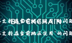 如何解决“tpwallet不支持在