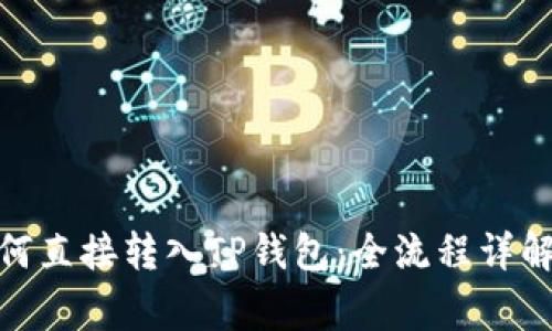 : 比特币如何直接转入TP钱包：全流程详解与注意事项