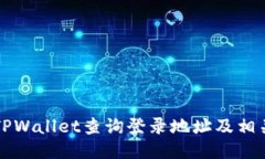 如何通过TPWallet查询登录地