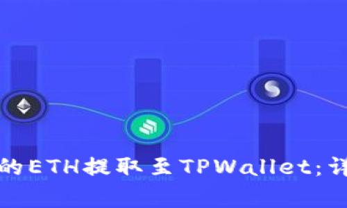 如何将火币交易所的ETH提取至TPWallet：详细步骤与注意事项