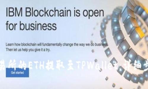 如何将火币交易所的ETH提取至TPWallet：详细步骤与注意事项
