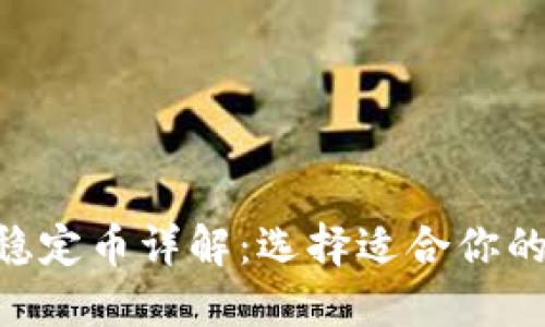 TPWallet中的稳定币详解：选择适合你的数字货币投资!