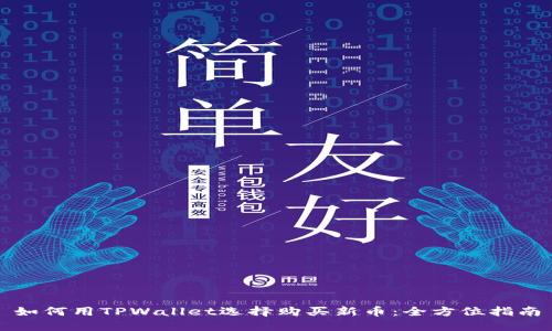 如何用TPWallet选择购买新币：全方位指南