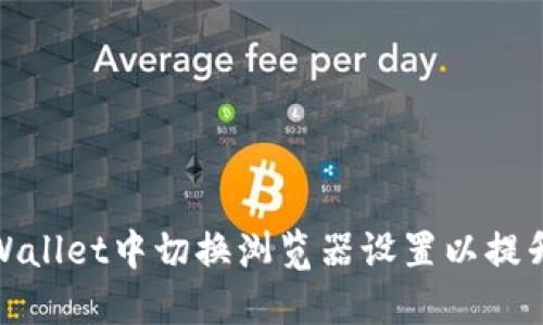 如何在TPWallet中切换浏览器设置以提升使用体验