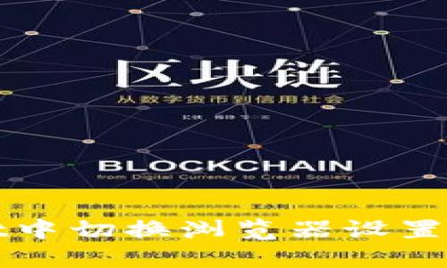 如何在TPWallet中切换浏览器设置以提升使用体验
