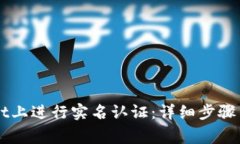 如何在TPWallet上进行实名认