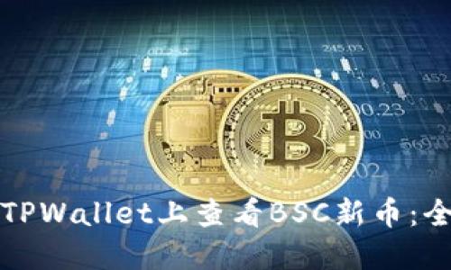 如何在TPWallet上查看BSC新币：全面指南