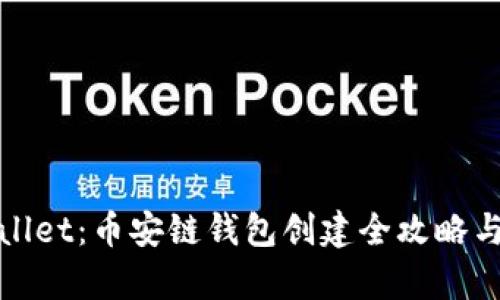 揭秘tpwallet：币安链钱包创建全攻略与使用技巧