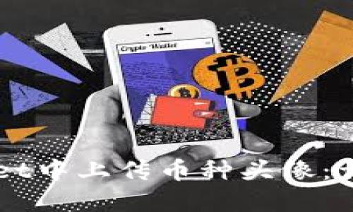 如何在TPWallet中上传币种头像：详细步骤与指南