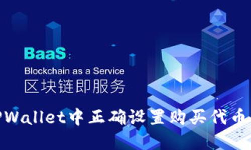 : 如何在TPWallet中正确设置购买代币的滑点参数