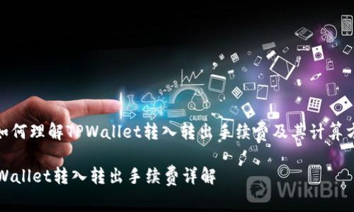 : 如何理解TPWallet转入转出手续费及其计算方式

TPWallet转入转出手续费详解
