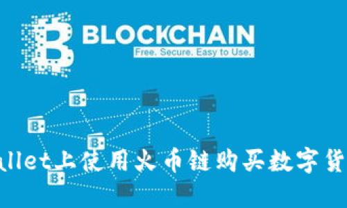 如何在TPWallet上使用火币链购买数字货币：完整指南