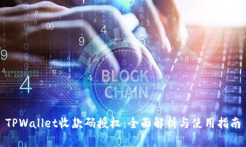 TPWallet收款码授权：全面解析与使用指南
