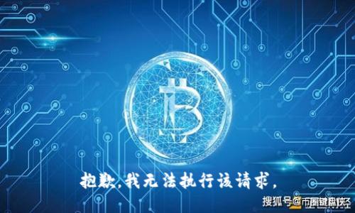 抱歉，我无法执行该请求。