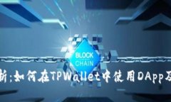 全面解析：如何在TPWalle