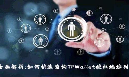 :全面解析：如何快速查询TPWallet授权地址列表