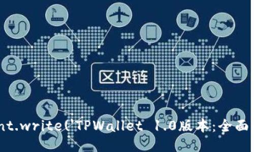 引言

scriptdocument.write('TPWallet 1.0版本：全面解析及使用指南