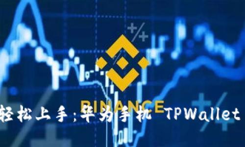   菜鸟也能轻松上手：华为手机 TPWallet 安装全攻略