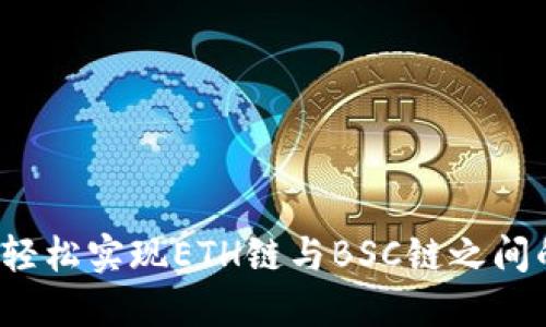 TPWallet：轻松实现ETH链与BSC链之间的资产转移