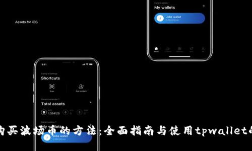 顺畅购买波场币的方法：全面指南与使用tpwallet的技巧
