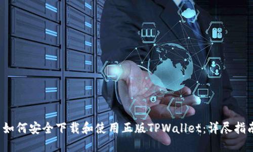  如何安全下载和使用正版TPWallet：详尽指南