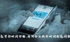 TPWallet打包等待时间详解：