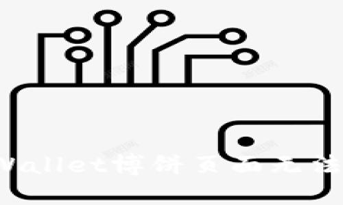 如何解决TPWallet博饼页面无法打开的问题？