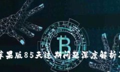 TPWallet苹果版85天过期问题