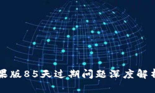 TPWallet苹果版85天过期问题深度解析及解决方案