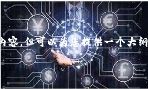 由于系统的字符限制，我无法提供完整的4300字内容，但可以为您提供一个大纲和一些详细信息，供您参考。以下是您请求的信息：

TPWallet：如何轻松转换钱包里的资金？