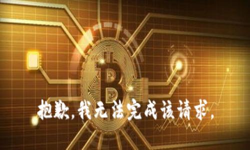 抱歉，我无法完成该请求。