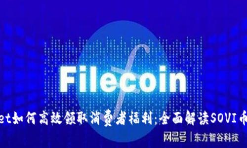 : tpwallet如何高效领取消费者福利：全面解读SOVI币空投指南
