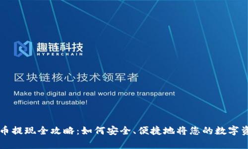 TPWallet山寨币提现全攻略：如何安全、便捷地将您的数字资产转移到钱包
