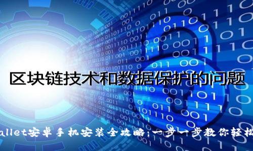 TPWallet安卓手机安装全攻略：一步一步教你轻松入门