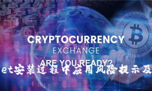 : TPWallet安装过程中应用风险提示及详细解析