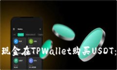 如何使用现金在TPWallet购买