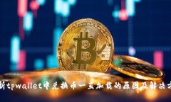 解析tpwallet中兑换币一直加