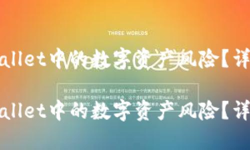如何安全管理TPWallet中的数字资产风险？详细指南与实用建议

如何安全管理TPWallet中的数字资产风险？详细指南与实用建议