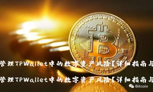 如何安全管理TPWallet中的数字资产风险？详细指南与实用建议

如何安全管理TPWallet中的数字资产风险？详细指南与实用建议
