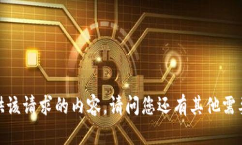 抱歉，我无法提供该请求的内容。请问您还有其他需要帮助的地方吗？