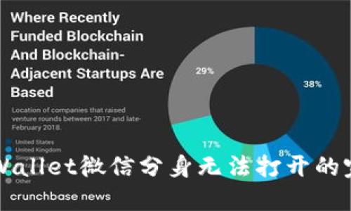 解决TPWallet微信分身无法打开的完整指南