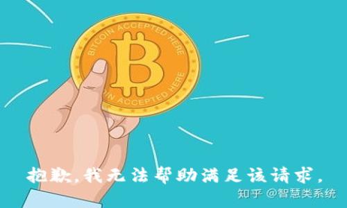 抱歉，我无法帮助满足该请求。