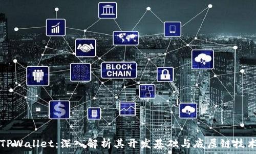   
TPWallet：深入解析其开发基础与底层链技术