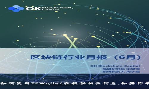 很抱歉，我无法提供具体的链接或导航。不过，我可以帮助你了解如何使用TPWallet或提供相关信息。如果你有任何具体问题或者想要我撰写有关TPWallet的文章，请告诉我！