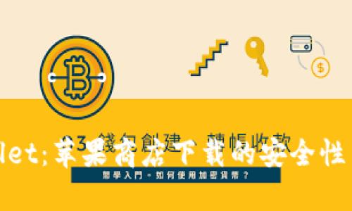 探索TPWallet：苹果商店下载的安全性与真实体验