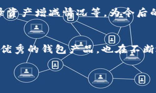 /：如何在TPWallet中查看交易明细：一步步操作指南与常见问题解答/

TPWallet, 交易明细, 加密货币, 数字钱包/guanjianci

引言
随着加密货币的普及，越来越多的人开始使用数字钱包来管理自己的虚拟资产。在众多数字钱包中，TPWallet凭借其安全性和多功能性受到了用户的青睐。然而，部分用户在使用TPWallet时可能会对如何查看交易明细感到困惑。本文将对TPWallet的交易明细查看方法进行详细介绍，并解答一些用户常见的问题，帮助大家更好地利用这一工具，管理个人的加密资产。

TPWallet简介
TPWallet是一款支持多种加密货币的数字钱包，用户可以在其中安全存储、转账和管理各种数字资产。此外，TPWallet还提供了方便快捷的交易记录查询功能，用户可以随时查看自己的交易明细。这一功能在资产管理、交易监控等方面具有重要意义。

查看交易明细的步骤
在TPWallet中查看交易明细的过程十分简单，用户只需按照以下步骤进行操作：

h4第一步：打开TPWallet应用/h4
首先，用户需要在手机上找到并打开TPWallet应用。确保应用为最新版本，以避免潜在的bug与问题。

h4第二步：登录账户/h4
在应用界面中，输入您的账户信息进行登录。若您使用的是生物识别或其他安全登录方式，请按照相关提示进行身份验证。

h4第三步：找到“交易记录”选项/h4
成功登录后，您将进入TPWallet的主界面。点击底部菜单中的“资产”或“钱包”选项，通常在该页面的顶部会看到“交易记录”或“历史记录”等类似选项。

h4第四步：浏览交易明细/h4
进入交易记录页面后，您可以看到所有交易的详细列表。每笔交易记录通常包括交易时间、交易类型（充值、提现、转账等）、交易金额、交易状态（成功、待处理、失败）等信息。

h4第五步：筛选与搜索/h4
如果您的交易记录较多，TPWallet通常会提供筛选功能，用户可以选择时间范围或者交易类型来缩小搜索结果。此外，还可以使用搜索功能，快速查找特定的交易记录。

常见问题答疑

问题一：如果我发现交易明细不正确，应该怎么办？
首先，用户在查看交易记录时，可能会因为操作失误、网络延迟或其他因素导致的记录不一致。若您发现交易明细存在不正确的信息，请按照以下步骤解决：

h4第一步：确认交易状态/h4
在TPWallet的交易记录页面中，每笔交易会显示其最新的状态。首先确认交易是否已经成功。有时候，网络延迟可能导致交易状态更新不及时。请耐心等待一段时间，再次刷新页面查看。

h4第二步：查看区块链信息/h4
TPWallet支持多种类型的加密货币，每种货币的交易细节均可以在其相应的区块链上查找。用户可以在TPWallet中找到相关链接，直接跳转到区块链浏览器，查询具体的交易哈希及其详细信息。通过区块链浏览器，用户能获取更加准确的信息，确认交易的确切状态。

h4第三步：联系客户支持/h4
如果经过以上步骤仍然无法解决问题，建议用户及时联系TPWallet的客户支持。提供详细的交易信息，如交易哈希、时间、金额等，他们的支持团队将帮助您全面排查问题并提供解决方案。

问题二：在TPWallet中能否导出交易记录？
TPWallet为用户提供了便捷的导出功能，允许用户将交易记录导出为Excel或CSV文件，以便进行更详细的分析。以下是导出交易记录的详细步骤：

h4第一步：进入交易记录页面/h4
依然需使用上述步骤，打开TPWallet并登录账户，找到“交易记录”或“历史记录”选项。

h4第二步：选择导出功能/h4
在交易记录界面，通常会看到一个“导出”按钮，点击该按钮。TPWallet可能会要求您选择导出的数据范围，比如是过去一周、一个月还是自创建账户以来的所有交易。

h4第三步：确认并下载文件/h4
确认您所选择的导出时间范围与内容后，点击“确认导出”。应用将生成一个文件并自动下载到您的设备中，您可以使用Excel或其他数据分析软件来打开文件，进行深入分析。

h4第四步：注意信息安全/h4
导出的交易记录文件可能包含敏感的交易信息，确保在使用和存储这些文件时采取适当的安全措施，以避免信息泄露。

问题三：TPWallet的交易记录能保留多长时间？
用户在使用TPWallet时可能会关心交易记录的保存时间。根据TPWallet的设计，用户的交易记录将自动保留，方便用户随时查阅。不过，不同的钱包和平台可能存在不同的政策，我们详细讨论如下：

h4交易记录的保存政策/h4
TPWallet一般会将交易记录永久保留在用户的账户中，只要账户处于正常状态且没有被删除，用户便可以方便地浏览历史交易。对于大多数用户而言，这意味着可以随时查看其所有交易的完整记录，无需担心信息丢失。

h4如何管理与清理交易记录/h4
虽然TPWallet平台上默认保留所有交易记录，但用户也可能希望对某些旧记录进行管理或清理。虽然目前TPWallet并未提供直接删除特定交易记录的功能，但用户可以通过其他方式减轻页面负担，比如定期导出与备份交易记录。

h4定期导出的重要性/h4
定期导出交易记录不仅可以帮助用户清理界面，还能为资金管理提供数据支持。结合Excel的强大数据处理能力，用户可以进行数据分析，如识别出较频繁的交易行为、记录资产增减情况等，为今后的交易决策提供依据。

h4总结与展望/h4
通过本文的详细介绍，用户应该能够顺利地查看TPWallet中的交易记录，并明白了交易记录的导出功能及其保存时限。随着数字货币行业的不断发展，TPWallet作为一款优秀的钱包产品，也在不断地迭代和更新。在未来，用户可以期待更多实用功能的上线，帮助他们更好地管理和跟踪自己的加密资产。

无论在查看交易记录还是进行其他操作时，都建议用户保持警觉，确保使用安全的网络环境、保护好个人账户信息，以避免不必要的损失。