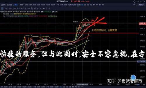 思考一个吸引用户查看且详细全面的优秀
  TPWallet二维码转账指南：简单、安全、快速的数字货币转账方式/  

相关关键词：
 guanjianci TPWallet, 二维码转账, 数字货币, 转账教程/ guanjianci 

引言
在数字货币日益普及的今天，区块链技术的应用范围也越来越广泛。TPWallet作为一个集成多种功能的数字货币钱包，允许用户进行方便快捷的转账。其中，二维码转账的方式，因其操作简单而受到了许多用户的青睐。本篇文章将详细探讨TPWallet二维码转账功能的使用方法、安全性及相关注意事项。

什么是TPWallet二维码转账？
TPWallet二维码转账是指利用TPWallet生成的二维码，快速实现数字货币的转账功能。用户可以通过扫描二维码，将自己的数字货币直接转账给其他用户，从而实现即时交易。二维码承载了转账信息，包括接收地址、转账金额以及其他必要的信息，这使得转账过程变得更加高效和便捷。

TPWallet二维码转账的操作流程
要使用TPWallet进行二维码转账，用户需遵循以下步骤：
ol
  listrong下载安装TPWallet应用：/strong确保在App Store或Google Play下载安装最新版本的TPWallet应用。/li
  listrong创建或导入钱包：/strong用户需创建一个新钱包或者导入现有钱包。/li
  listrong选择转账功能：/strong在主界面中找到“转账”或“发送”选项。/li
  listrong生成或扫描二维码：/strong用户可以选择生成二维码，以接收转账；同时，用户也可以通过扫描其他用户提供的二维码来进行转账。/li
  listrong确认转账信息：/strong在进行任何转账之前，仔细检查转账金额、接收地址等信息，确保无误。/li
  listrong完成转账：/strong确认无误后，点击“发送”，系统将自动处理转账请求。/li
/ol

TPWallet二维码转账的安全性
安全性是每个数字货币钱包用户都非常关注的一个方面。TPWallet在设计时充分考虑到了安全性，其二维码转账功能也配备了多种安全措施：
ul
  listrong私钥管理：/strongTPWallet将用户的私钥保存在本地设备上，不会上传到服务器，从而降低了被攻击的风险。/li
  listrong双重认证：/strong用户在进行重要操作时，可以启用双重认证，以防止未授权的转账。/li
  listrong实时监控：/strongTPWallet提供实时交易监控功能，用户可随时跟踪资金流向。/li
/ul
尽管如此，用户自身仍需保持警惕，不要随意选择扫描二维码，以防受到钓鱼攻击。在进行二维码转账时，确保对方的二维码来源可信。

TPWallet二维码转账的优势
相较于传统的转账方式，TPWallet的二维码转账有以下几大优势：
ul
  listrong快速性：/strong二维码转账几乎是一键操作，相比输入长长的钱包地址要迅速得多。/li
  listrong准确性：/strong二维码减少了人为输入错误的风险，确保转账的接收地址准确无误。/li
  listrong便携性：/strong用户只需一个智能手机便可完成转账，无需携带纸质文件或卡片。/li
  listrong多功能性：/strongTPWallet不仅支持二维码转账，还可以进行资产管理、交易记录查询等功能，实现一站式服务。/li
/ul

常见问题解析

问题1：TPWallet二维码转账支持哪些数字货币？
目前，TPWallet支持的数字货币种类繁多，包括但不限于：比特币（BTC）、以太坊（ETH）、莱特币（LTC）、Ripple（XRP）等主流数字资产。用户在进行二维码转账时，通过选择相应的数字货币，确保在钱包内有足够的资产进行交易。
不同的数字货币可能具有不同的手续费及转账时间，这一点用户需要在选择时加以注意。例如，比特币的转账时间较长，而以太坊等其他平台的转账效率较高。此外，TPWallet会根据市场波动对手续费进行动态调整，用户应及时关注，以避免在不必要的情况下支付较高的费用。

问题2：二维码转账是否会面临安全风险？如何防范？
任何在线转账行为都存在一定的安全风险。二维码转账的最大风险在于钓鱼诈骗：攻击者可能制作假二维码，诱使用户扫描，从而窃取个人资产。因此用户在进行二维码转账时，应遵循以下几个安全建议：
ul
  listrong核实二维码来源：/strong确保二维码是从朋友、家人或可信赖的交易方提供，并进行核对。/li
  listrong保护私钥：/strong私钥是用户数字资产的关键，绝不可泄露。TPWallet始终强调私钥的本地管理，用户切勿将其保存在云端或字符串中。/li
  listrong开启双重认证：/strong在TPWallet的设置中开启手机消息通知或其他认证方式，以便确认交易的合法性。/li
/ul
通过这些安全措施，用户可以显著降低二维码转账的风险，确保资产安全。

问题3：如果二维码转账失败，应该怎么办？
在进行二维码转账时，有时可能会遇到转账失败的情况。这可能是由于多种原因引起的，如网络问题、信息错误、资产余额不足等。对此，用户可以采取以下措施：
ul
  listrong检查网络连接：/strong确保手机有良好的信号强度，连接稳定的Wi-Fi或移动数据网络，以避免因网络问题而导致的转账失败。/li
  listrong确认接收地址和金额：/strong再次检查转账的接收地址是否正确，确保所输入的所有详细信息均无误。/li
  listrong查看资产余额：/strong确保钱包中有足够的资产覆盖转账金额及手续费。/li
  listrong记录交易状态：/strong如果转账在一定时间内未成功，用户可进入TPWallet的交易记录查看相关信息，必要时可联系TPWallet的客服进行咨询和帮助。/li
/ul
通过以上措施，用户就能够有效地解决二维码转账失败的问题，维护资产的安全性。

结语
TPWallet的二维码转账功能以其简单安全的特点，极大地方便了用户进行数字货币的转账。无论是朋友之间的小额转账，还是在数字货币交易中使用，TPWallet都能提供快捷的服务。但与此同时，安全不容忽视，在方便的同时用户也应提高警惕，做好防范措施。希望通过本文的详细介绍，能够帮助更多用户了解和使用TPWallet二维码转账功能，从而增加他们在数字货币交易中的信心。

对TPWallet的二维码转账功能有任何疑问或需要进一步了解的地方，欢迎及时咨询相关客服或参与社区讨论，以便更好地使用数字货币钱包。