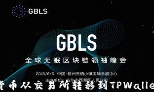 
如何将加密货币从交易所转移到TPWallet的详细指南